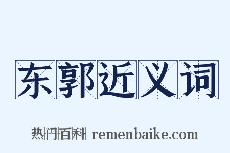 东郭近义词是什么意思的图片